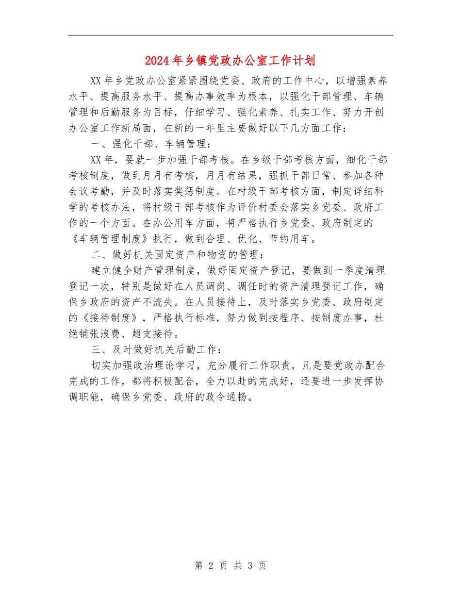 2024年乡镇党政办公室工作计划1_第2页