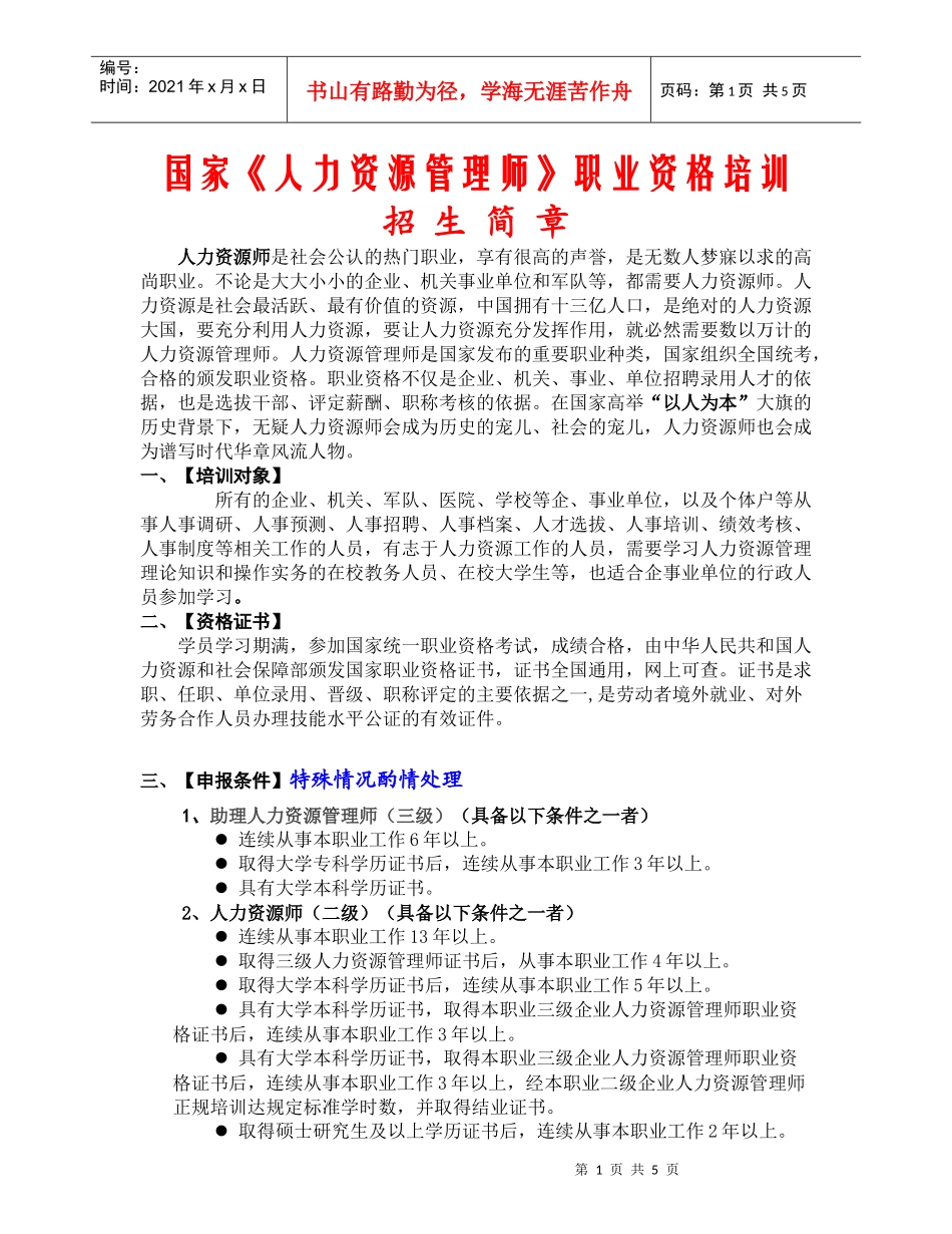 国家人力资源管理师职业资格培训_第1页