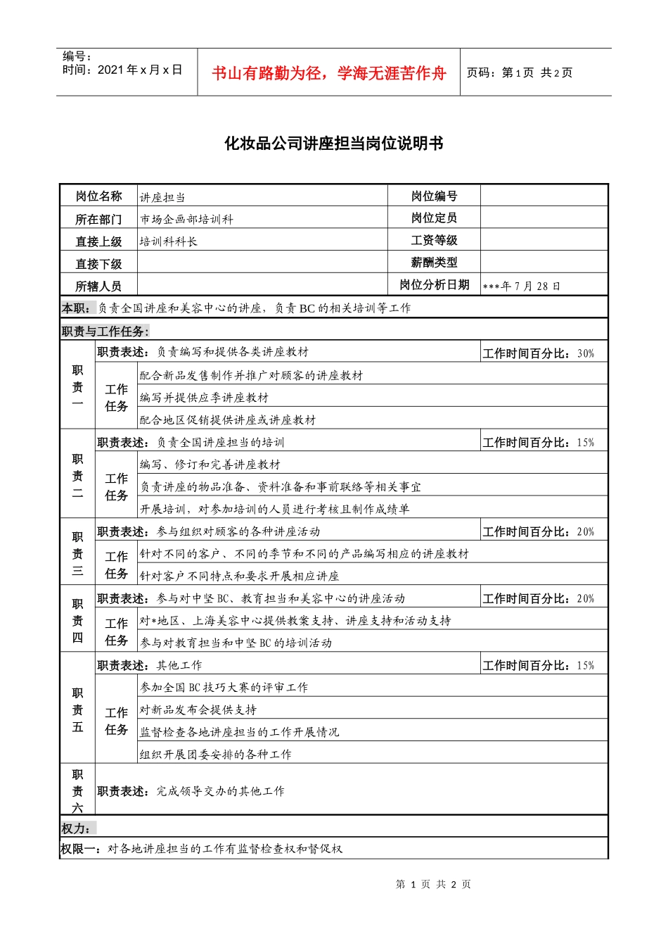 化妆品公司讲座担当岗位说明书_第1页