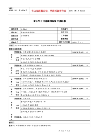 化妆品公司讲座担当岗位说明书