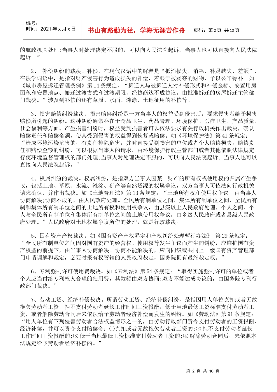 【司法考试】试析行政裁决及其司法审查_第2页