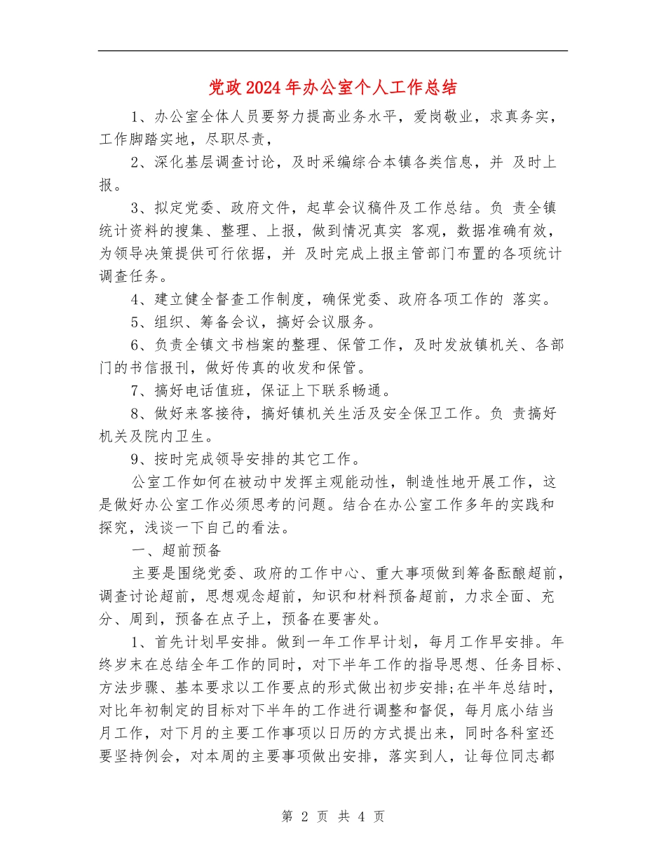 党政2024年办公室个人工作总结_第2页