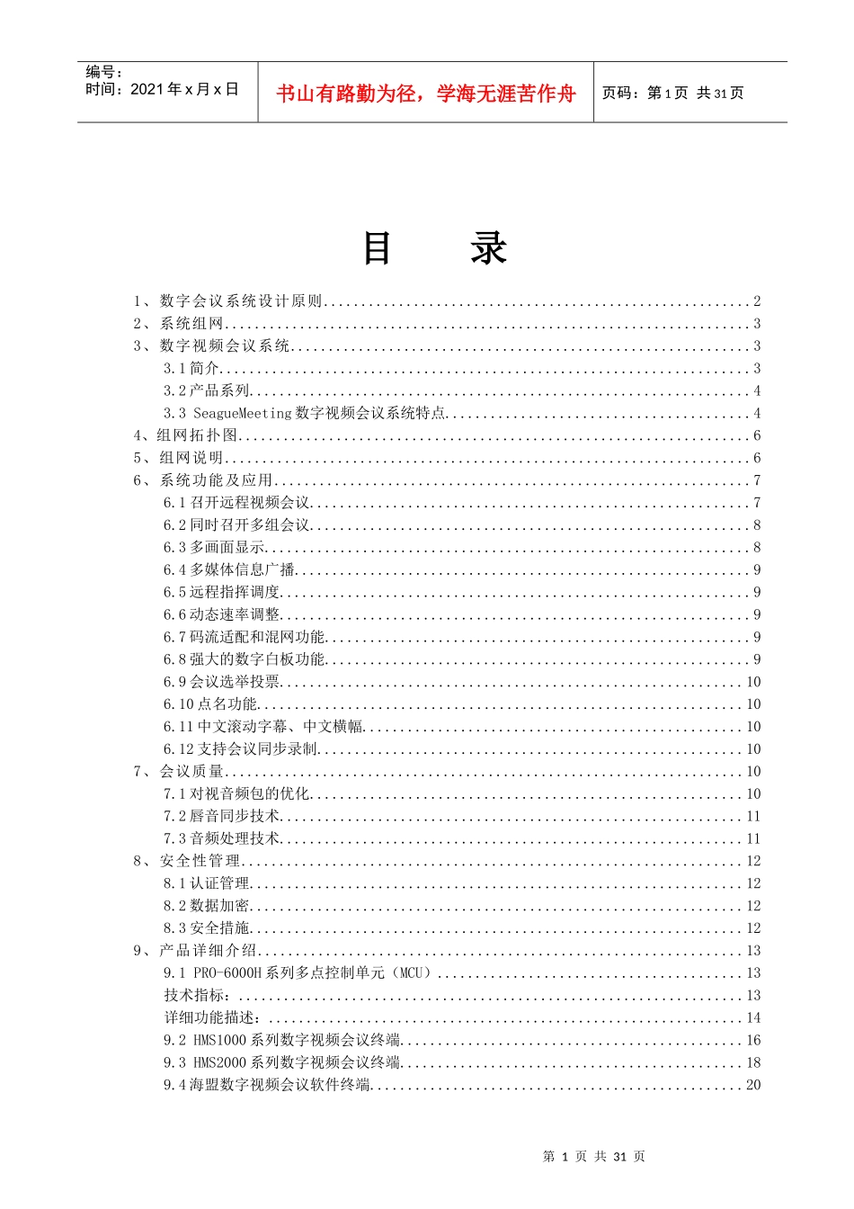 人力资源-2022SeagueMeeting数字视频会议系统介绍v9332_第2页