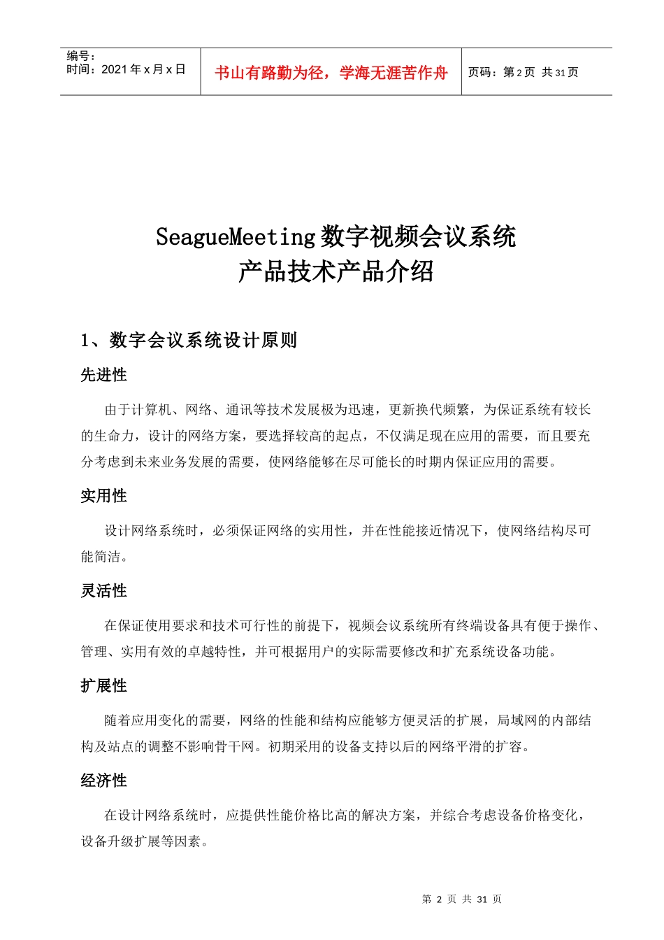 人力资源-2022SeagueMeeting数字视频会议系统介绍v9332_第3页