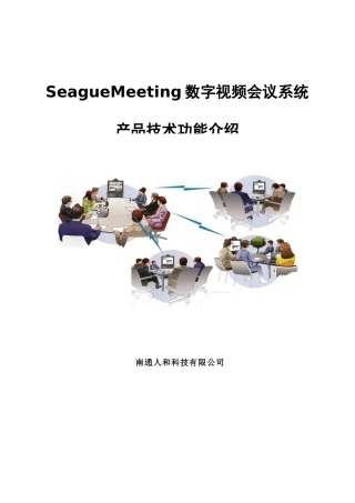 人力资源-2022SeagueMeeting数字视频会议系统介绍v9332