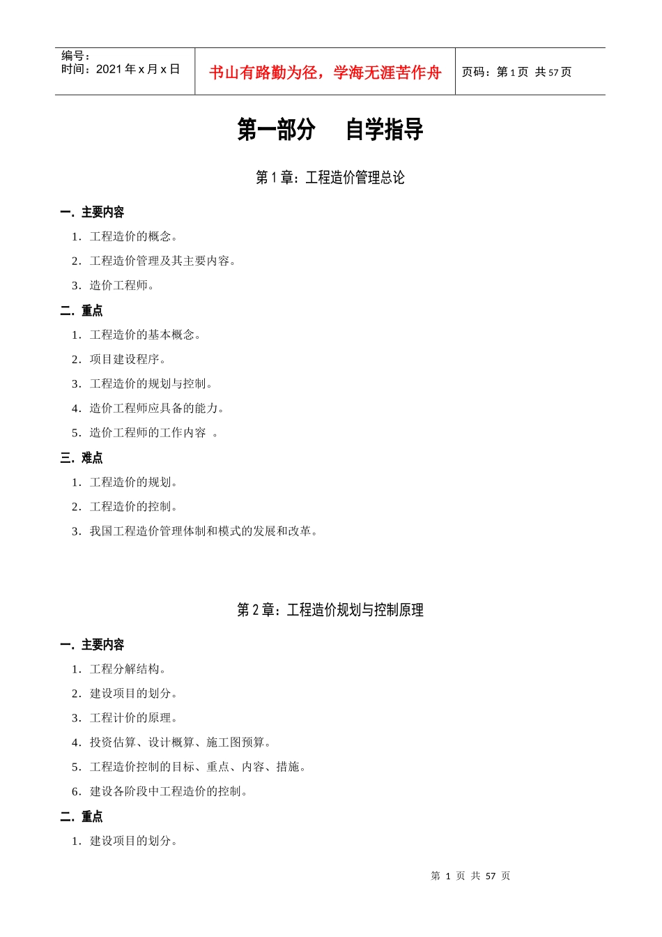 工程造价与管理培训资料_第1页