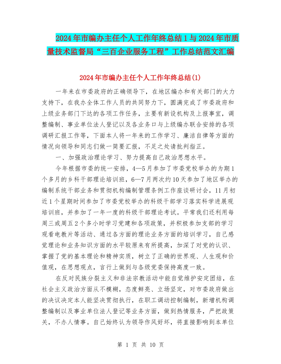 2024年市编办主任个人工作年终总结1与2024年市质量技术监督局“三百企业服务工程”工作总结范文汇编_第1页