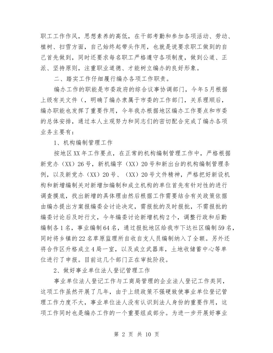 2024年市编办主任个人工作年终总结1与2024年市质量技术监督局“三百企业服务工程”工作总结范文汇编_第2页