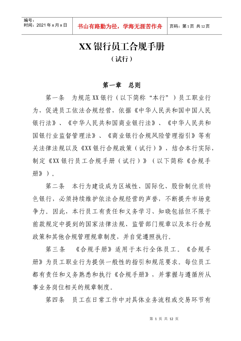XX银行员工合规手册_第1页