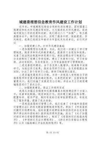 城建委理想信念教育作风建设工作计划