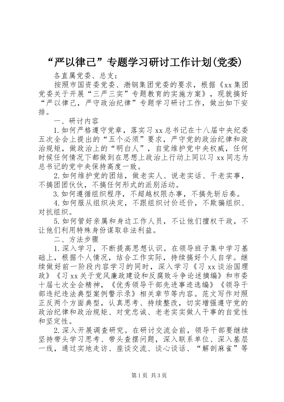 “严以律己”专题学习研讨工作计划(党委)_第1页