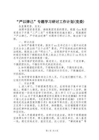 “严以律己”专题学习研讨工作计划(党委)