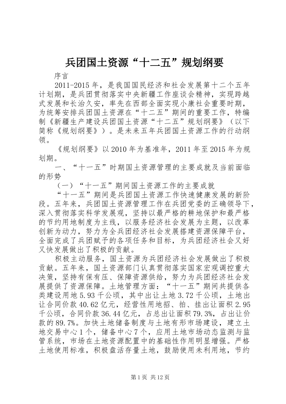 兵团国土资源“十二五”规划纲要_第1页