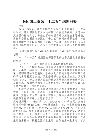 兵团国土资源“十二五”规划纲要