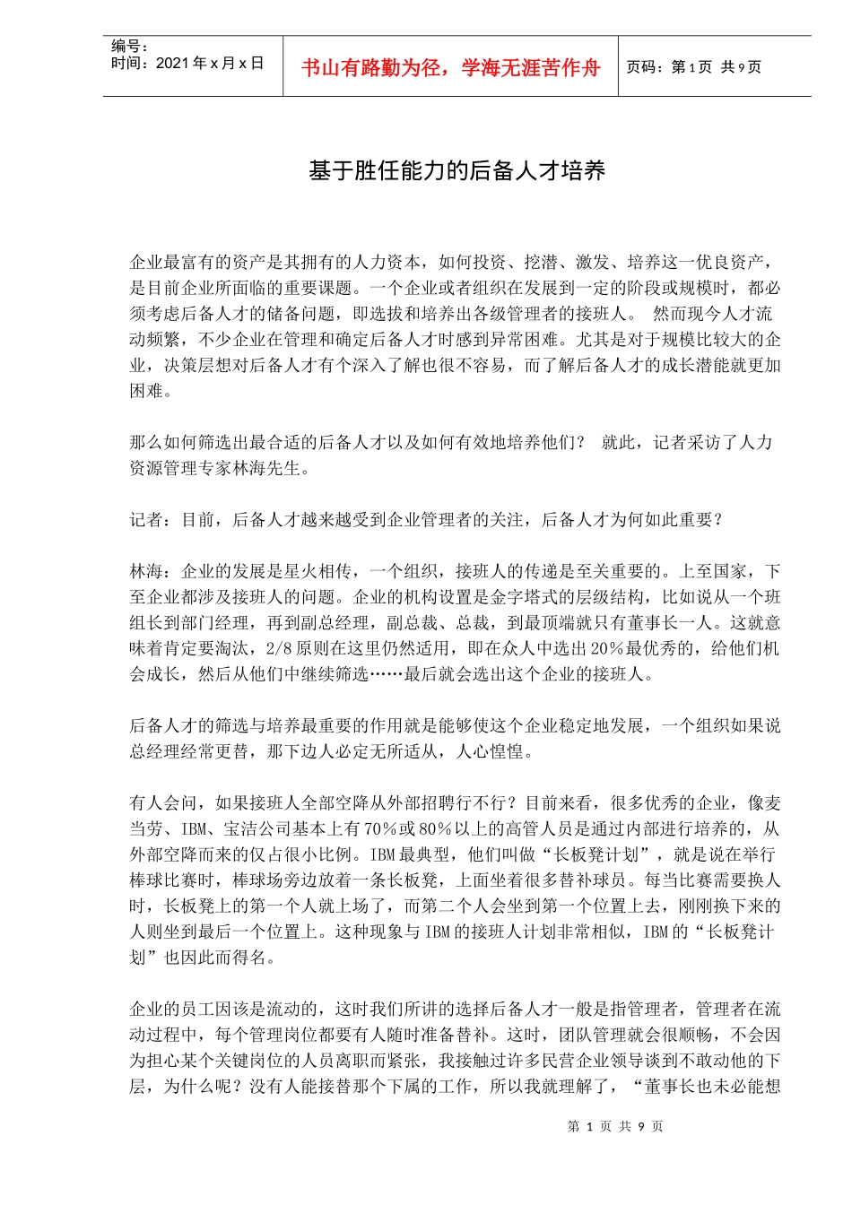 基于胜任能力的后备人才培养_第1页