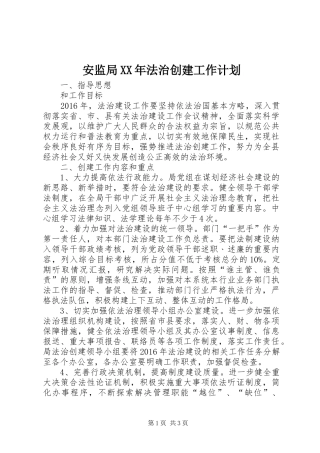 安监局XX年法治创建工作计划