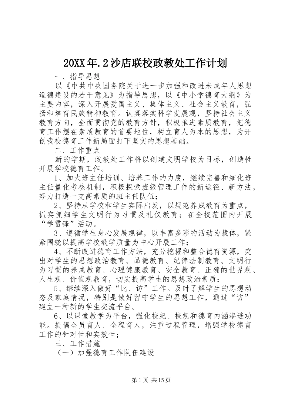 20XX年.2沙店联校政教处工作计划_第1页