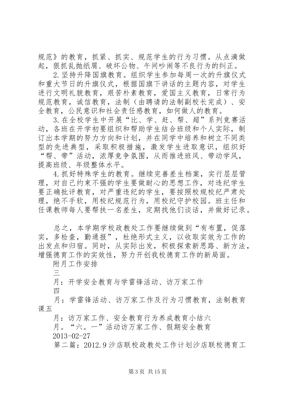 20XX年.2沙店联校政教处工作计划_第3页