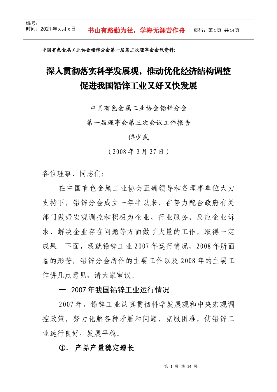 中国有色金属工业协会铅锌分会第一届第三次理事会会议_第1页