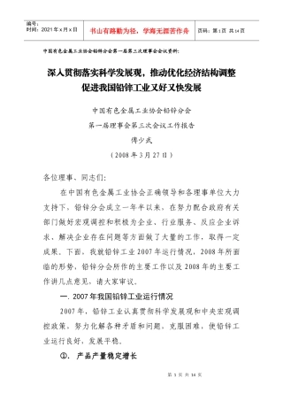 中国有色金属工业协会铅锌分会第一届第三次理事会会议