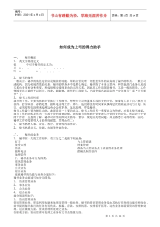 如何成为上司的得力助手培训