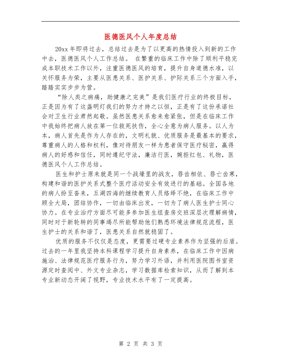 医德医风个人年度总结_第2页