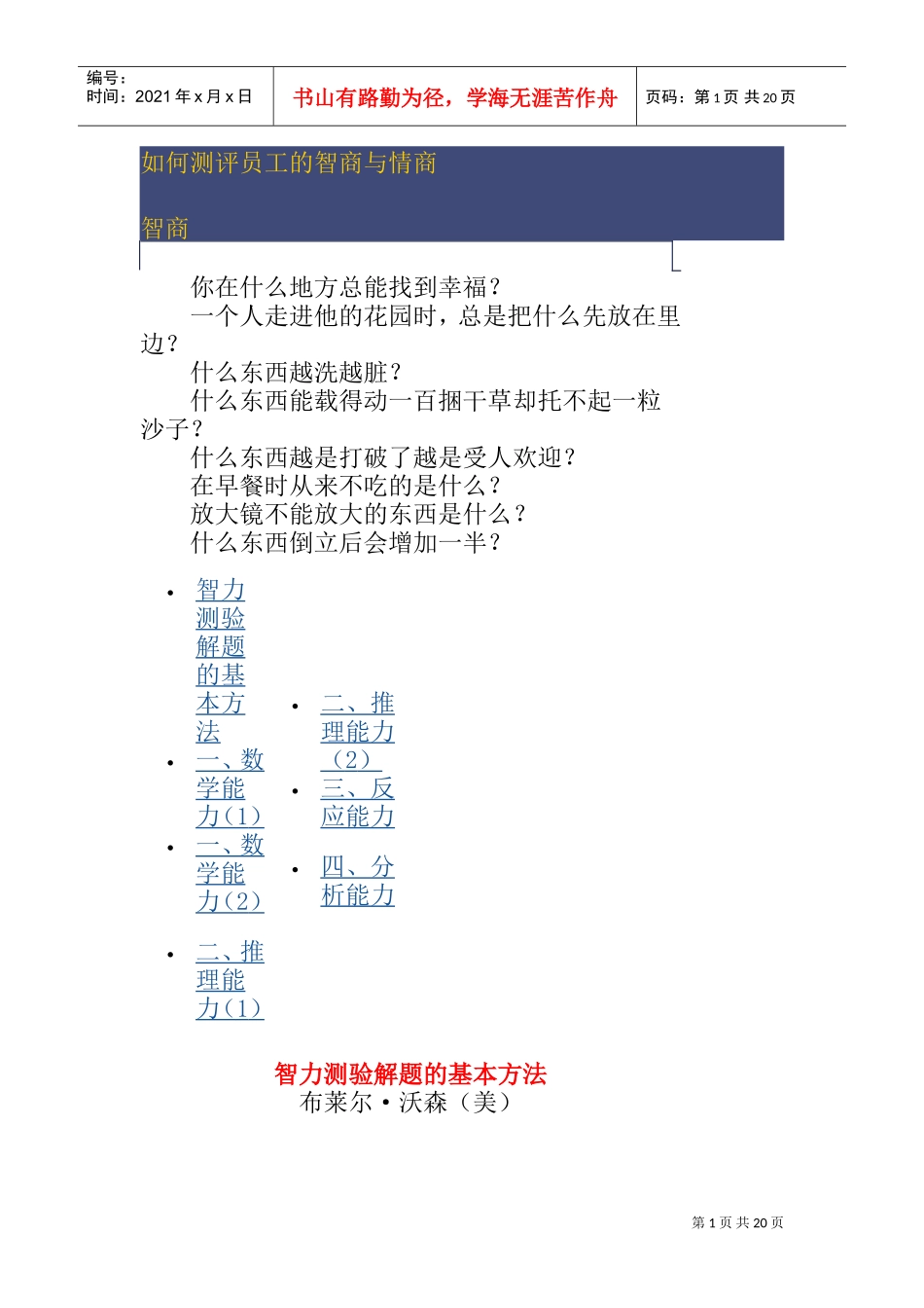 如何测评员工的智商和情商_第1页