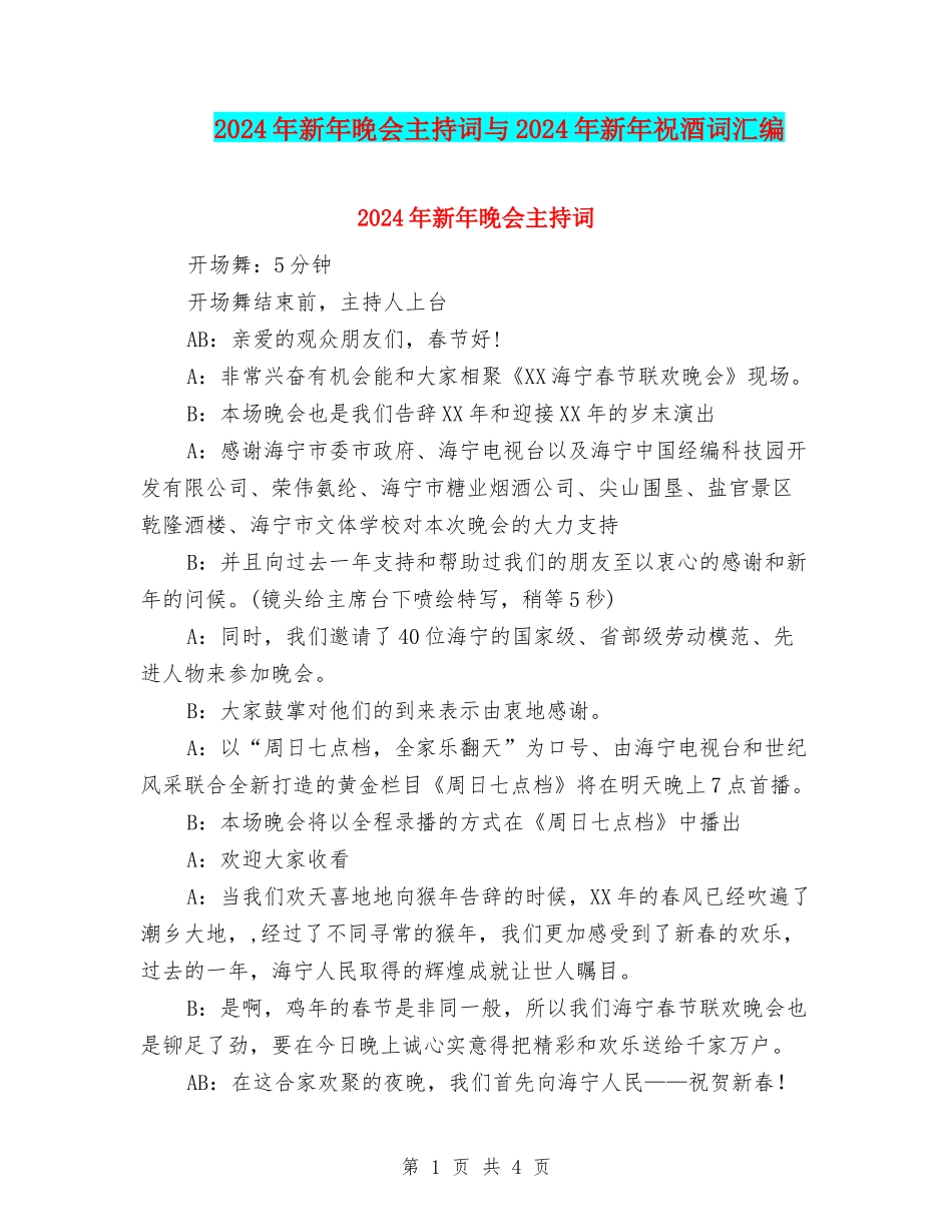2024年新年晚会主持词与2024年新年祝酒词汇编_第1页