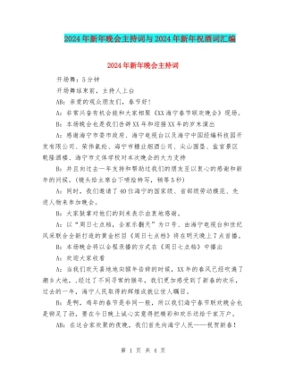 2024年新年晚会主持词与2024年新年祝酒词汇编