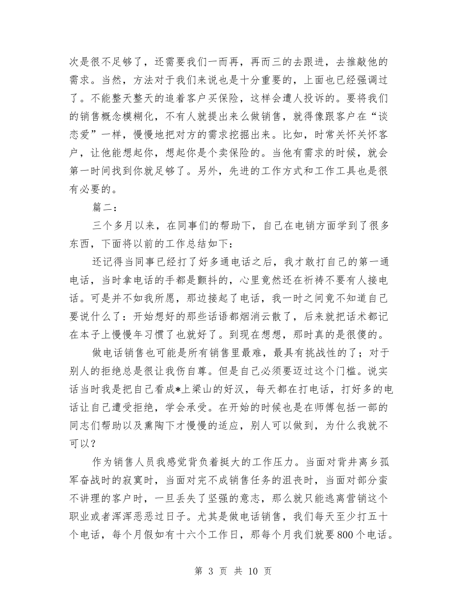 2024电话销售个人工作总结与2024电话销售个人工作总结2汇编_第3页