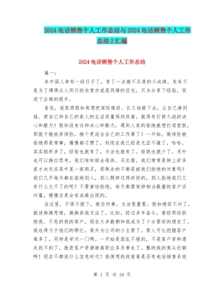 2024电话销售个人工作总结与2024电话销售个人工作总结2汇编