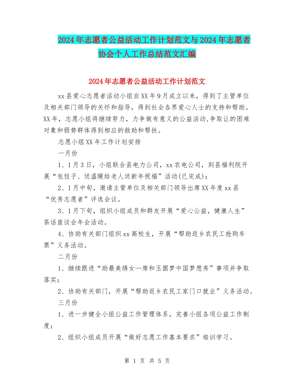 2024年志愿者公益活动工作计划范文与2024年志愿者协会个人工作总结范文汇编_第1页