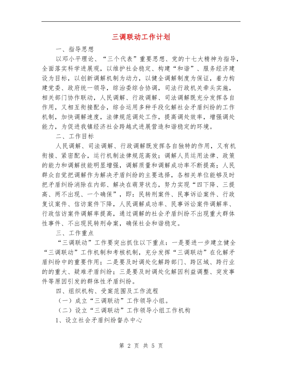 三调联动工作计划_第2页