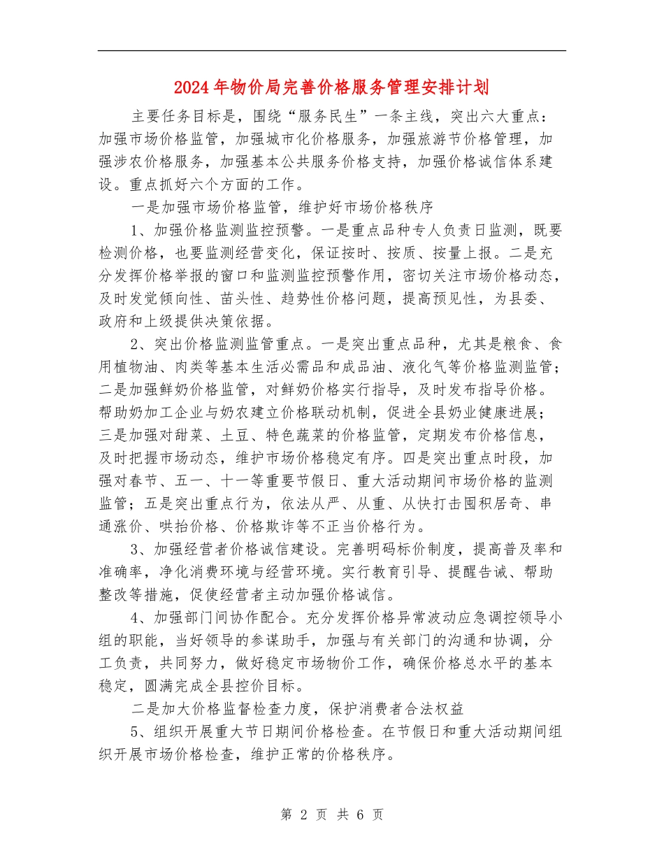 2024年物价局完善价格服务管理安排计划_第2页