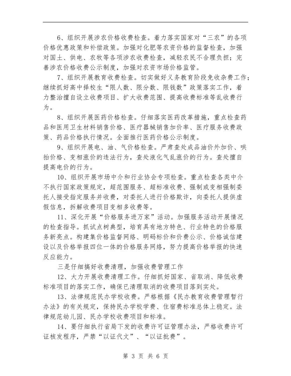 2024年物价局完善价格服务管理安排计划_第3页