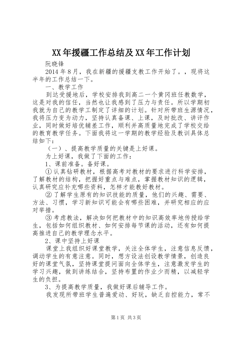 XX年援疆工作总结及XX年工作计划_第1页