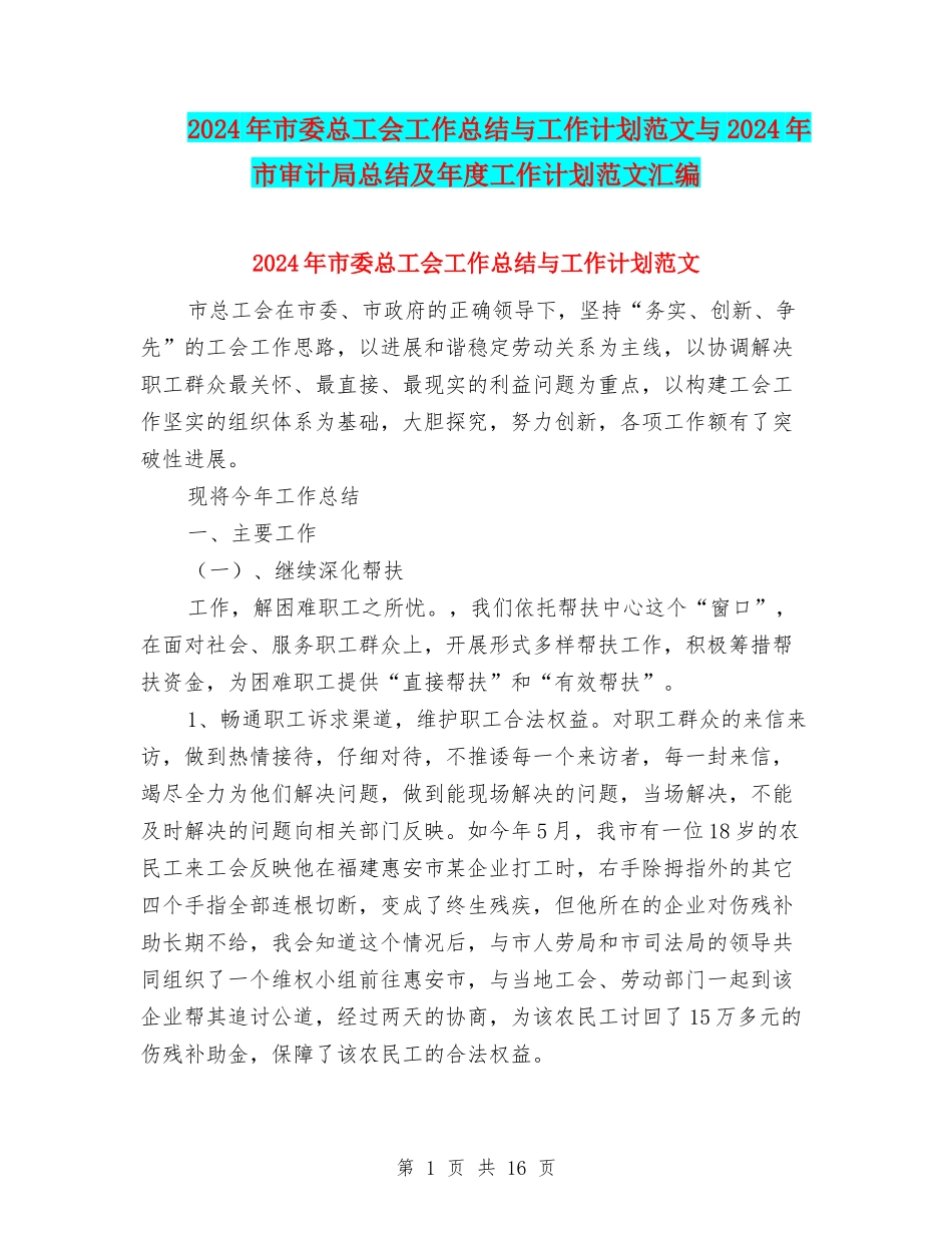2024年市委总工会工作总结与工作计划范文与2024年市审计局总结及年度工作计划范文汇编_第1页