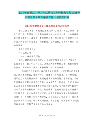 2024年市委总工会工作总结与工作计划范文与2024年市审计局总结及年度工作计划范文汇编