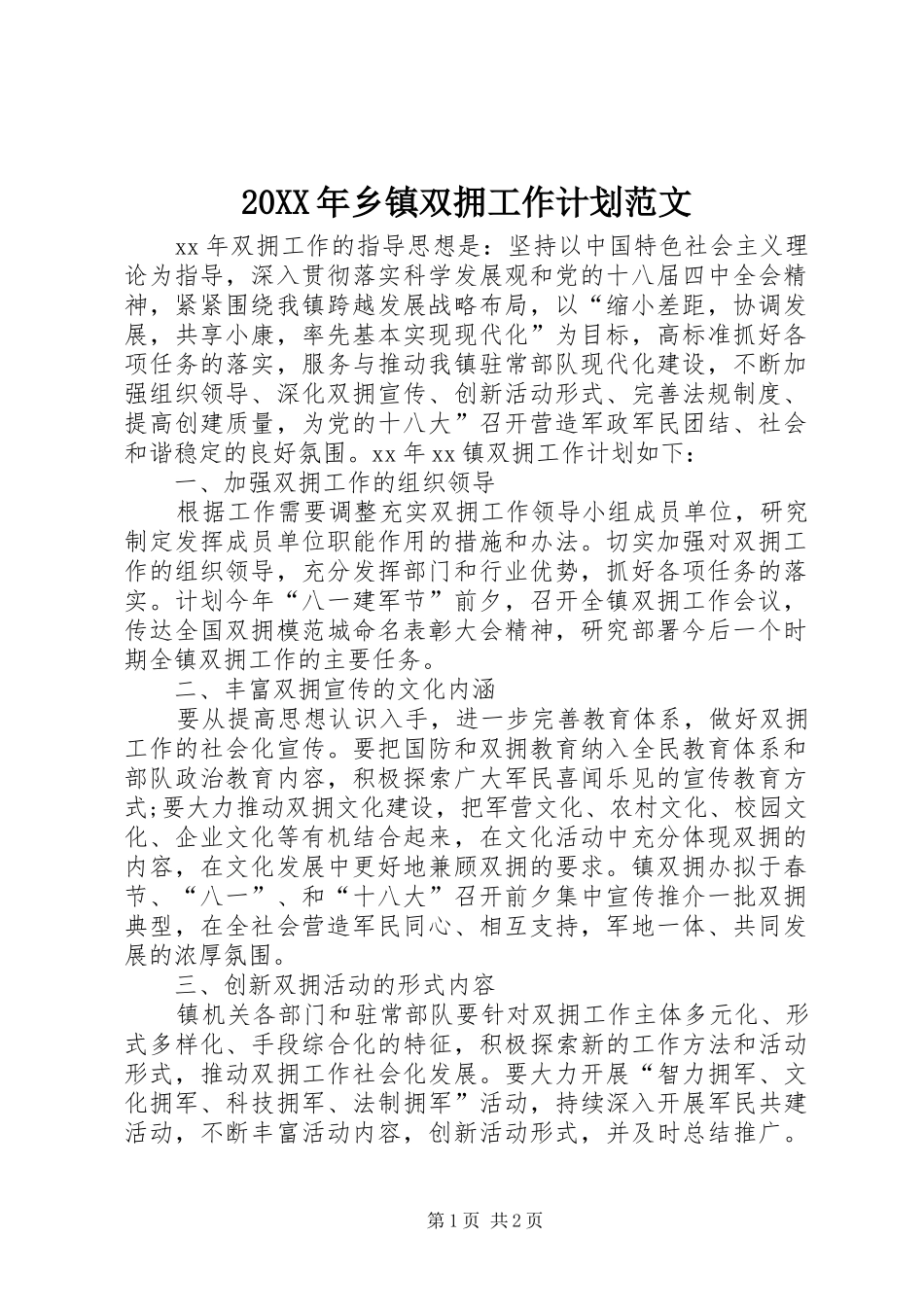 20XX年乡镇双拥工作计划范文_第1页