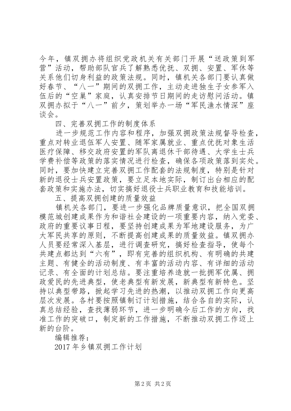 20XX年乡镇双拥工作计划范文_第2页