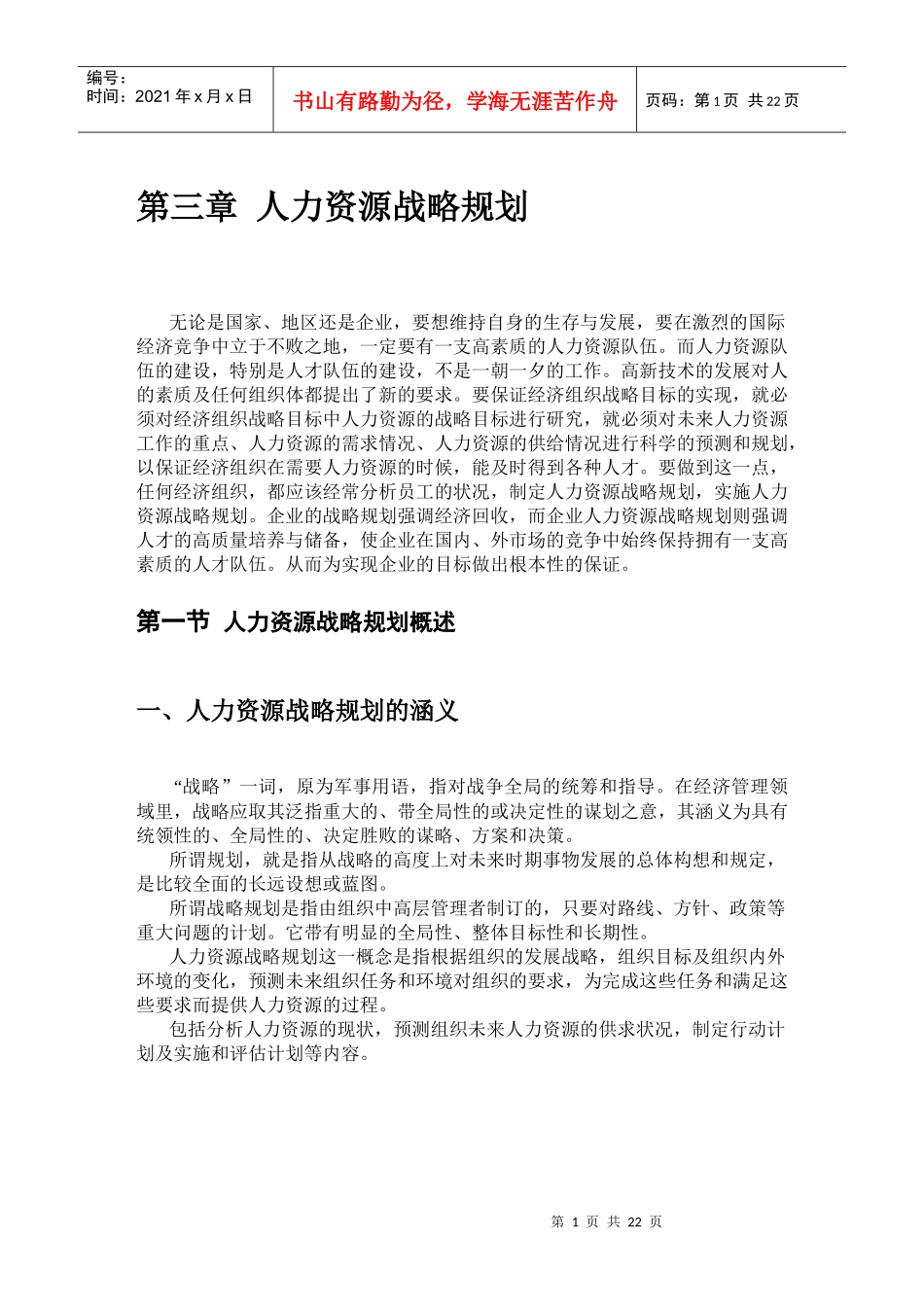 人力资源战略规划ly_第1页