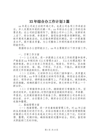XX年综合办工作计划3篇
