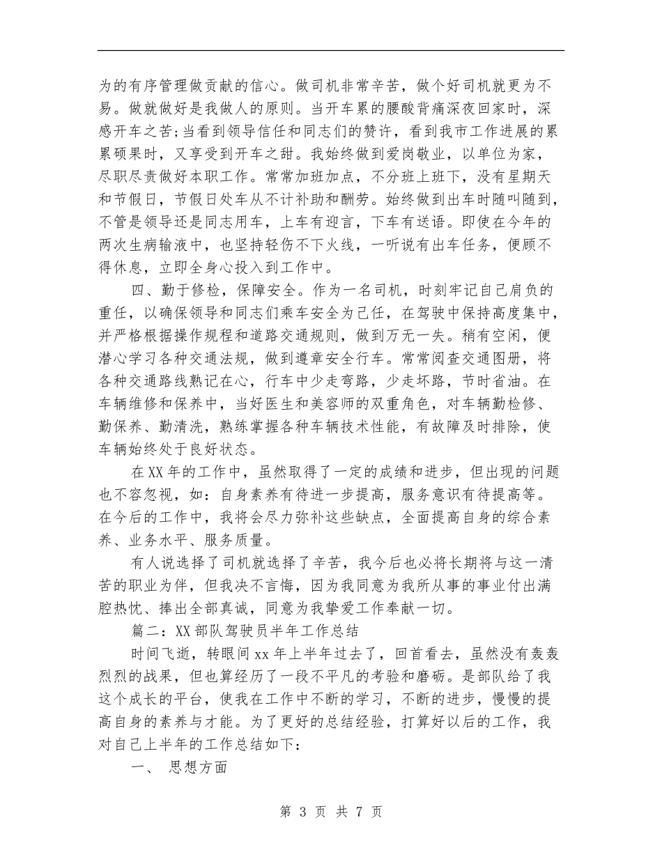 2024部队驾驶员半年工作总结_第3页