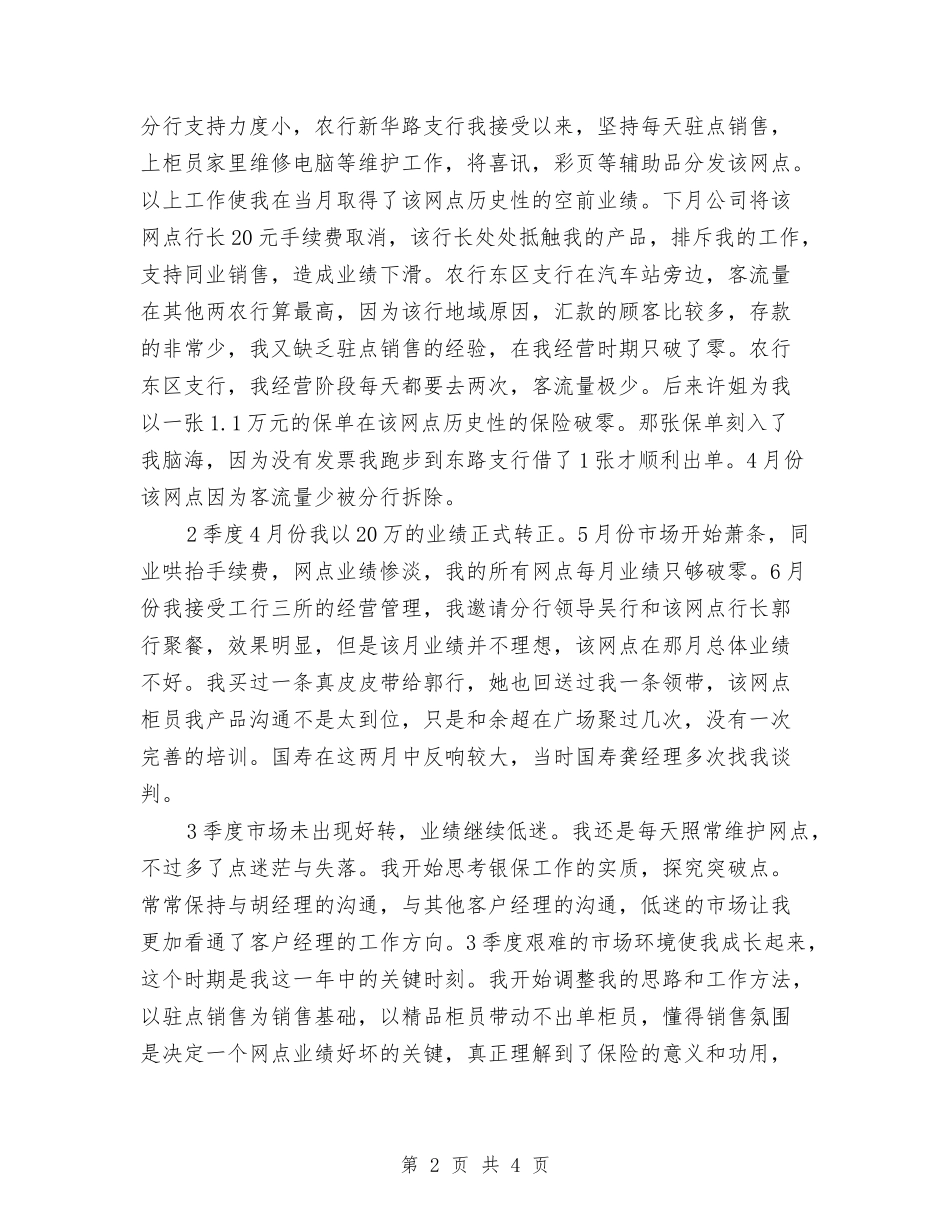 2024年太平洋银保员工述职报告范文与2024年奋斗演讲稿汇编_第2页