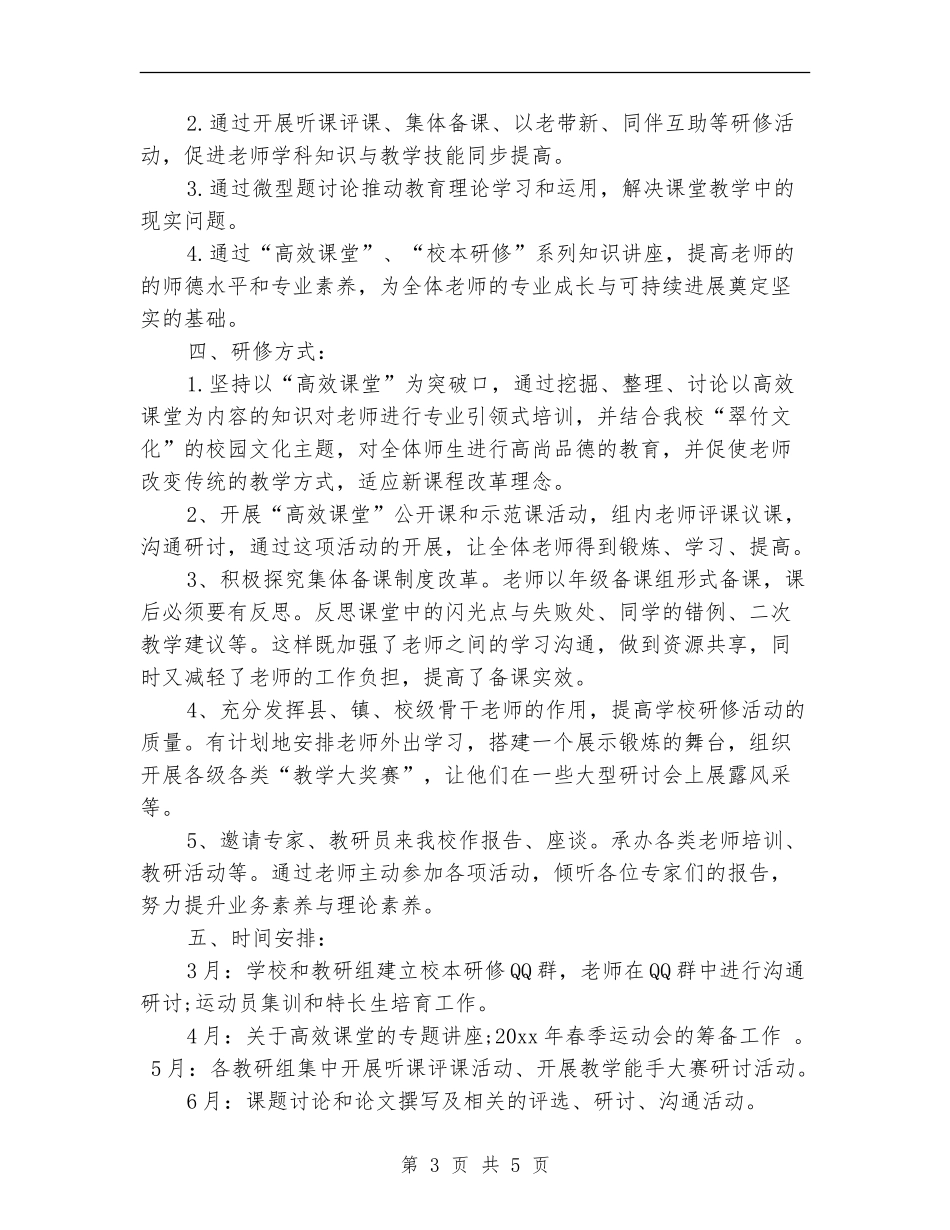 音乐教师个人校本研修计划范本_第3页