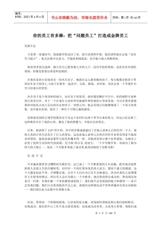 你的员工有多棒把“问题员工”打造成金牌员工(doc155)(1)