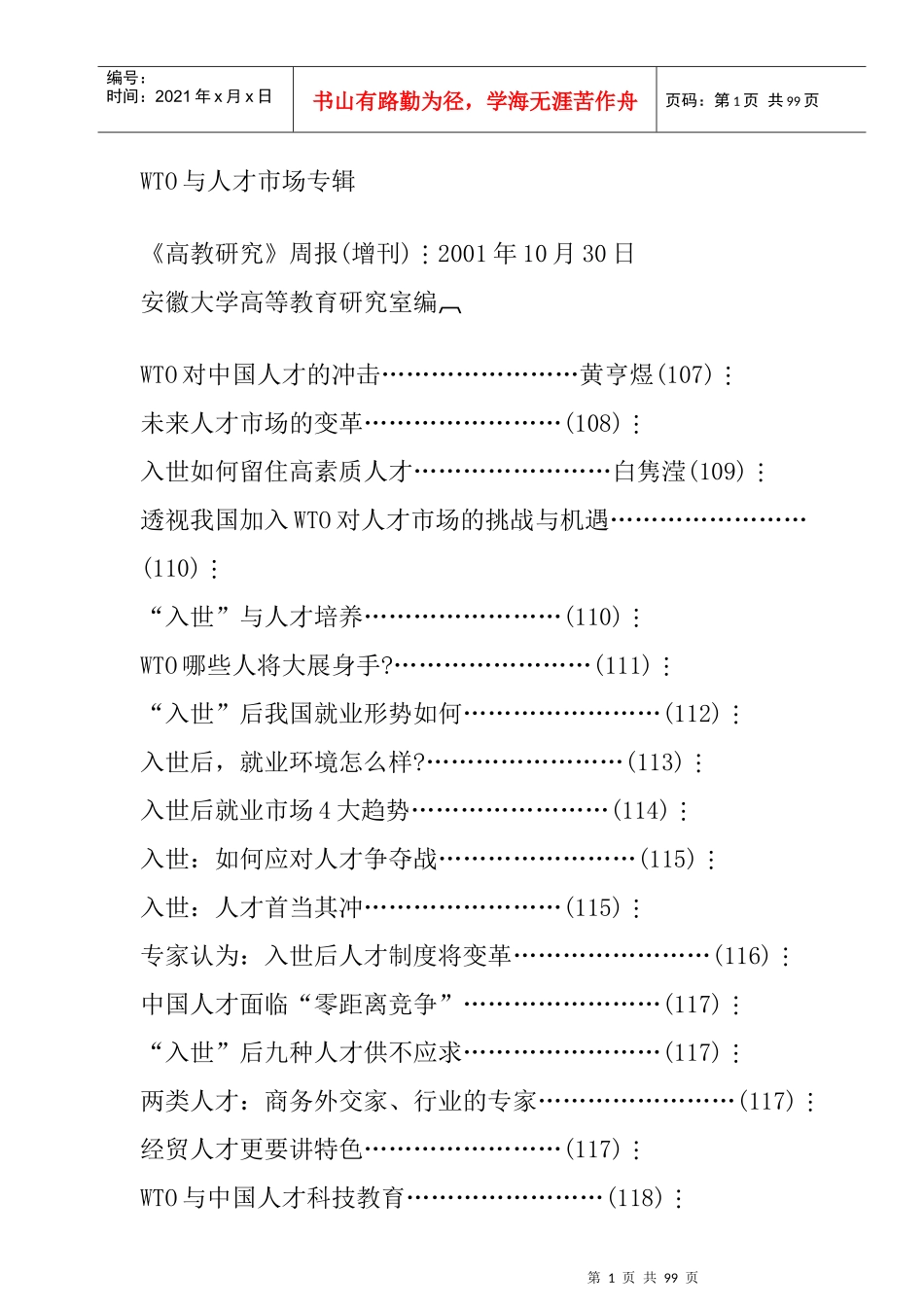 人力资源-2022WTO与人才市场的挑战_第1页