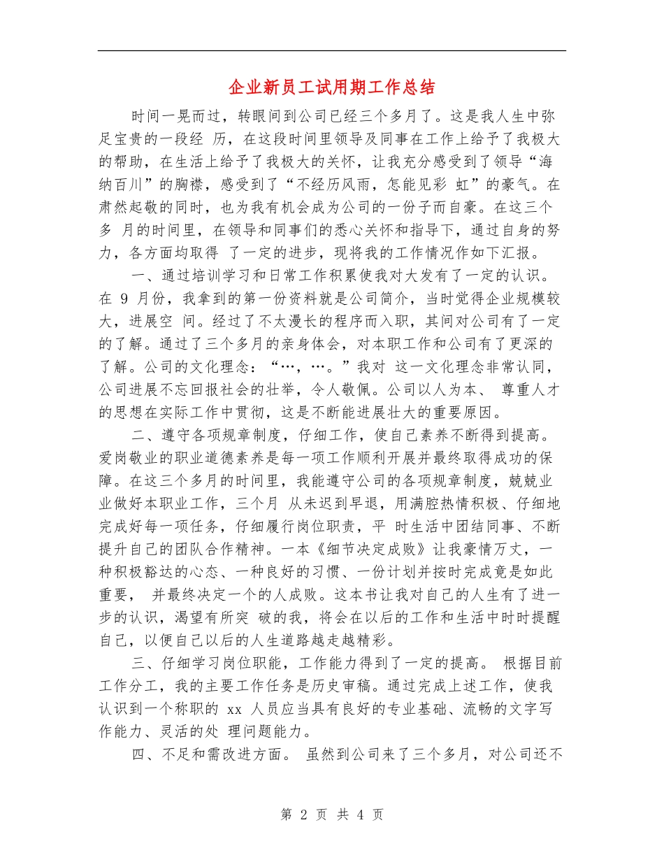 企业新员工试用期工作总结_第2页