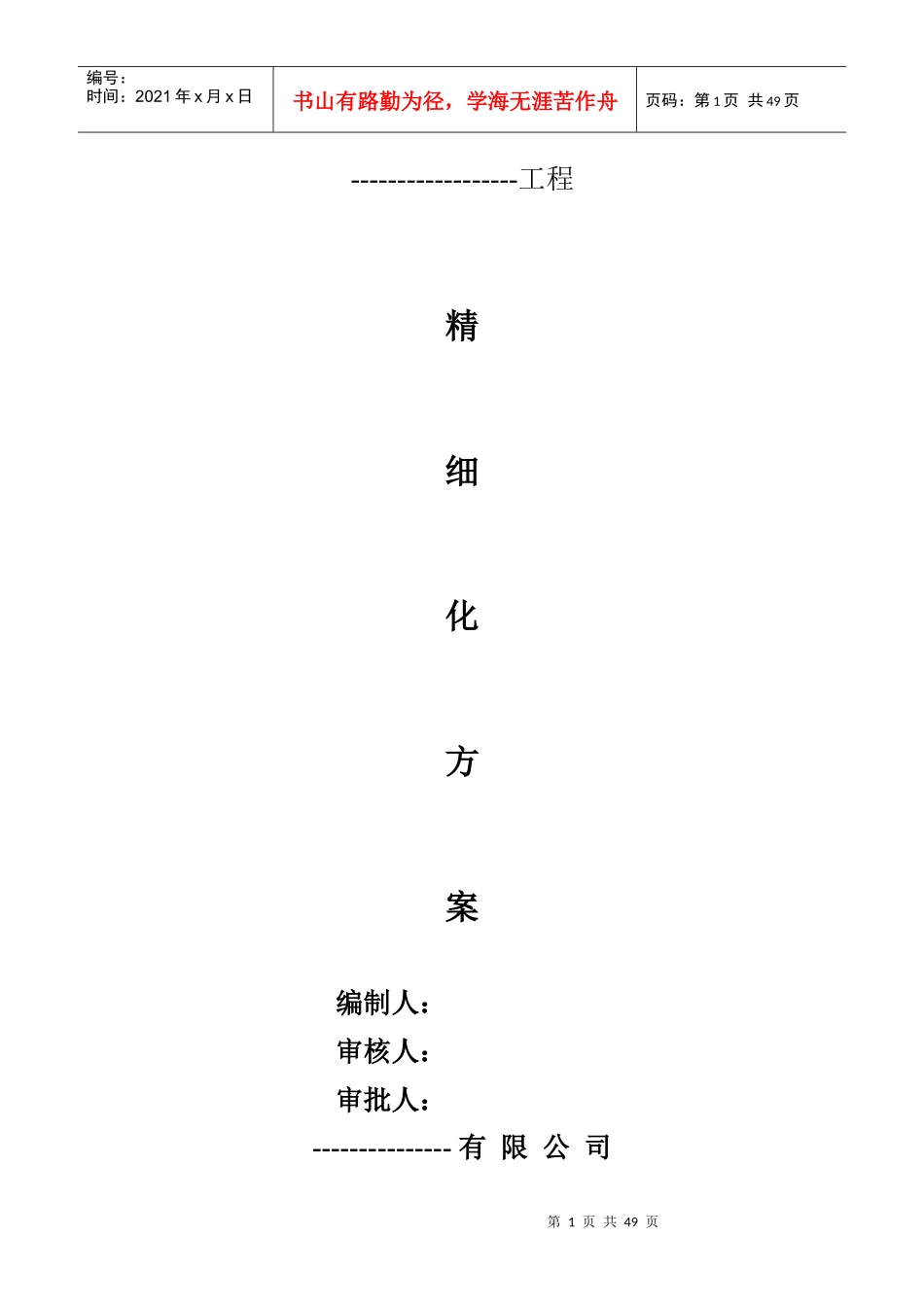 工程精细化施工方案培训资料_第1页