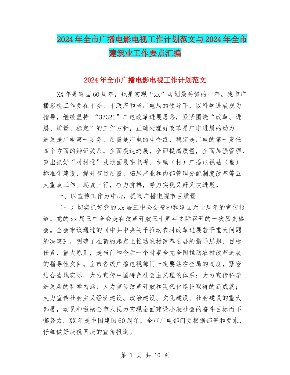 2024年全市广播电影电视工作计划范文与2024年全市建筑业工作要点汇编_第1页